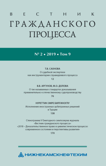 Вестник гражданского процесса № 2/2019 (Том 9) - Группа авторов