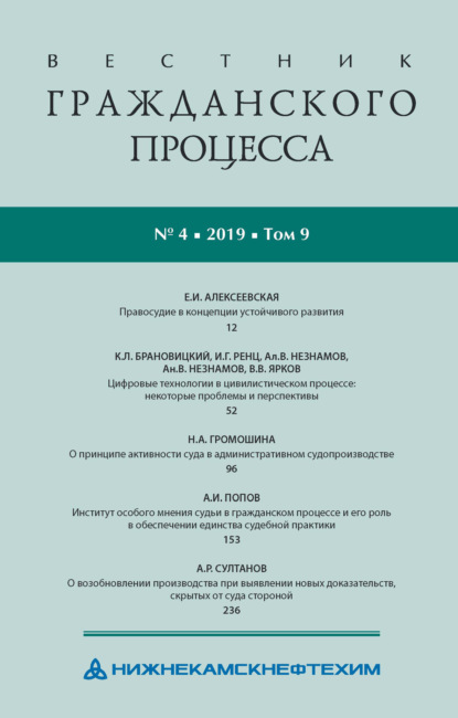 Вестник гражданского процесса № 4/2019 (Том 9) - Группа авторов