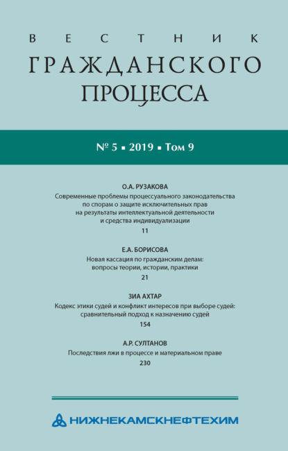 Вестник гражданского процесса № 5/2019 (Том 9) - Группа авторов