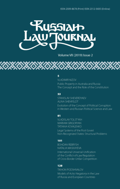 Russian Law Journal № 2/2019 (Том VII) - Группа авторов