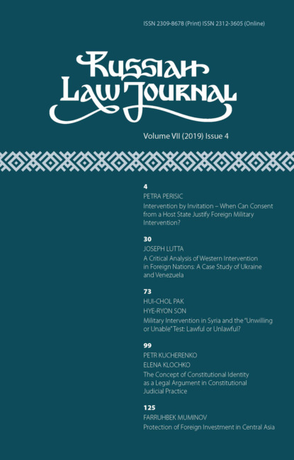 Russian Law Journal № 4/2019 (Том VII) - Группа авторов