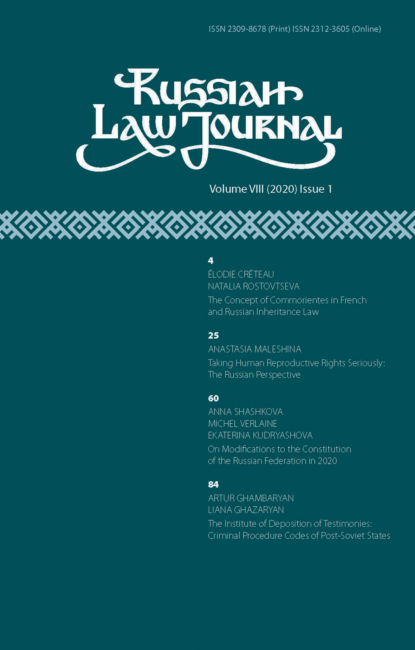 Russian Law Journal 2020 - Группа авторов