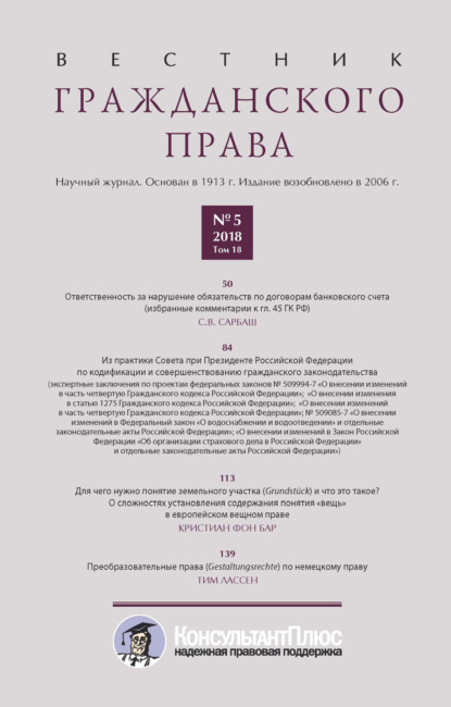 Вестник гражданского права № 5/2018 (Том 18) - Группа авторов