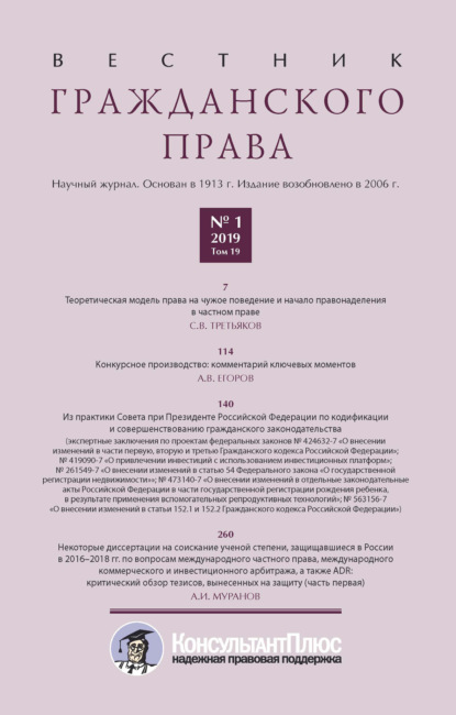 Вестник гражданского права № 1/2019 (Том 19) - Группа авторов