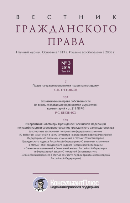 Вестник гражданского права № 3/2019 (Том 19) - Группа авторов