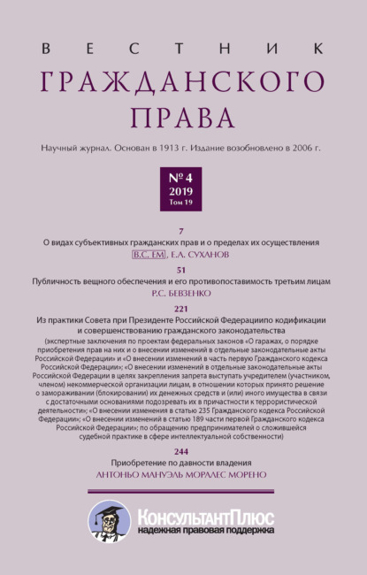 Вестник гражданского права № 4/2019 (Том 19) - Группа авторов