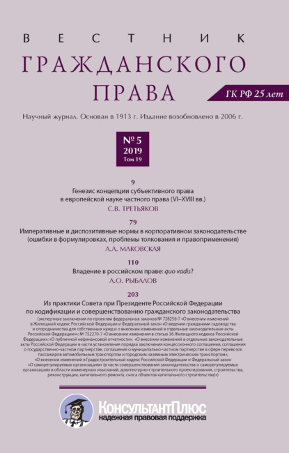 Вестник гражданского права № 5/2019 (Том 19) - Группа авторов