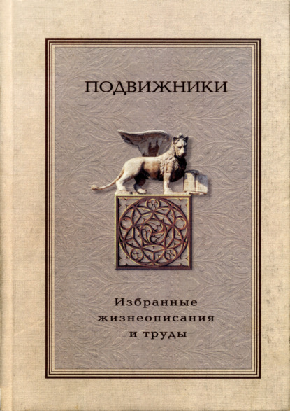 Подвижники. Избранные жизнеописания и труды. Книга 2 - Сборник