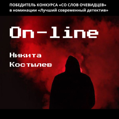 On-line - Никита Александрович Костылев