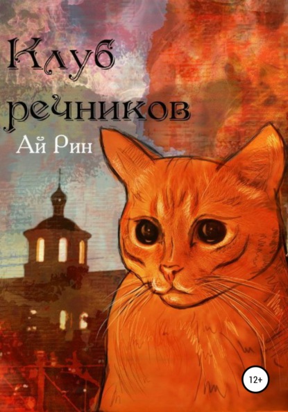 Клуб Речников - Ай Рин