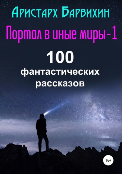 Портал в иные миры-1. 100 фантастических рассказов — Аристарх Барвихин