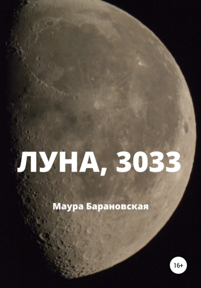 Луна, 3033 - Маура Барановская