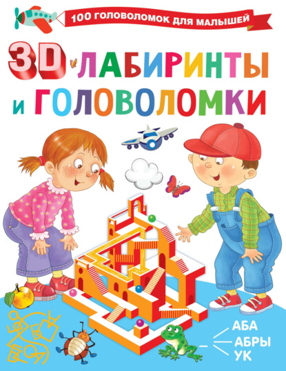 3D-лабиринты и головоломки - В. Г. Дмитриева