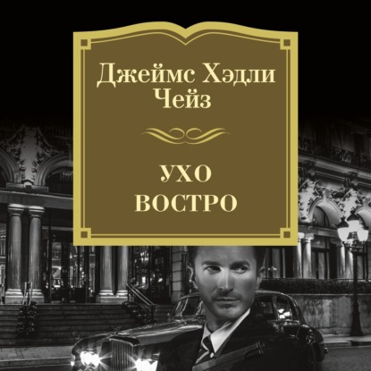 Ухо востро - Джеймс Хэдли Чейз