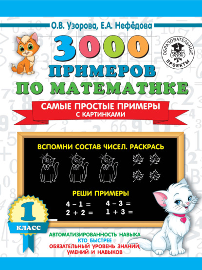 3000 примеров по математике. Самые простые примеры с картинками. 1 класс — О. В. Узорова