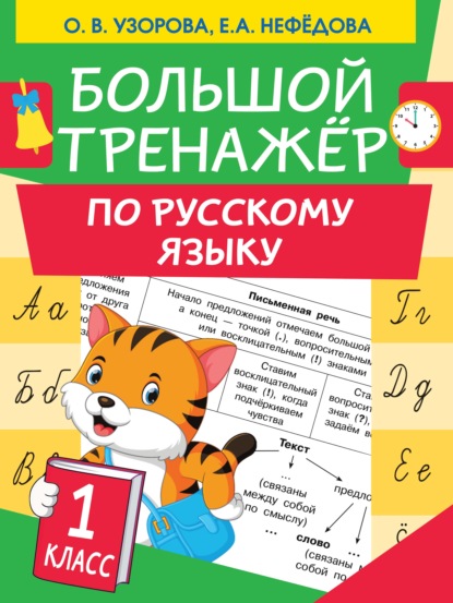 Большой тренажер по русскому языку. 1 класс — О. В. Узорова