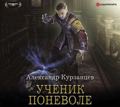 Ученик поневоле - Александр Курзанцев