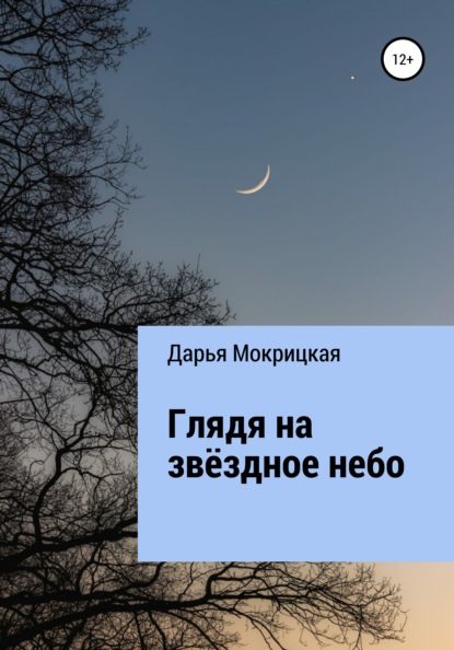 Глядя на звёздное небо — Дарья Мокрицкая