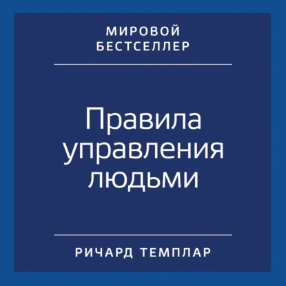 Правила управления людьми. Как раскрыть потенциал каждого сотрудника - Ричард Темплар