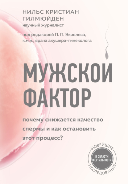 Мужской фактор. Почему снижается качество спермы и как остановить этот процесс? — Нильс Кристиан Гилмюйден