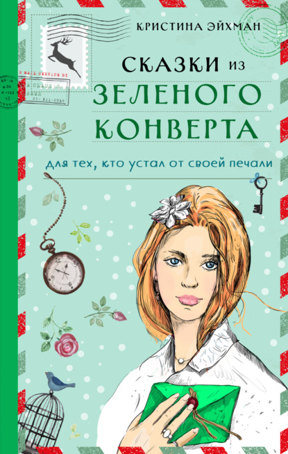 Сказки из зеленого конверта. Для тех, кто устал от своей печали - Кристина Эйхман