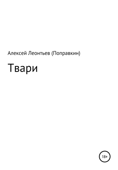 Твари - Алексей Анатольевич Леонтьев(Поправкин)