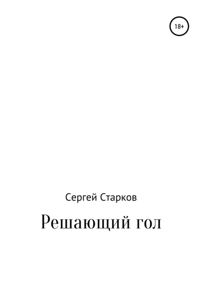 Решающий гол. Рассказ - Сергей Анатольевич Старков