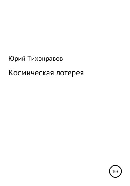 Космическая лотерея — Юрий Владимирович Тихонравов