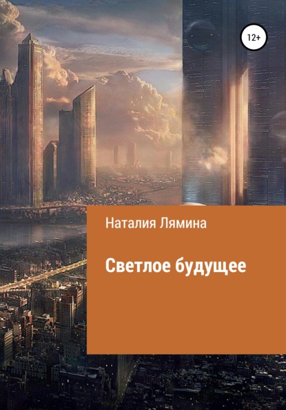 Светлое будущее — Наталия Леонидовна Лямина