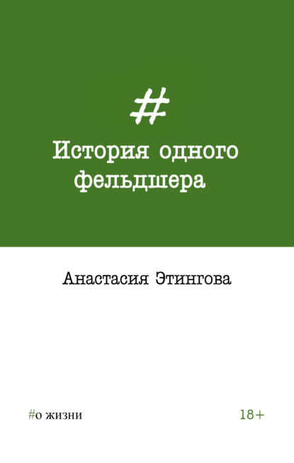 История одного фельдшера — Анастасия Этингова