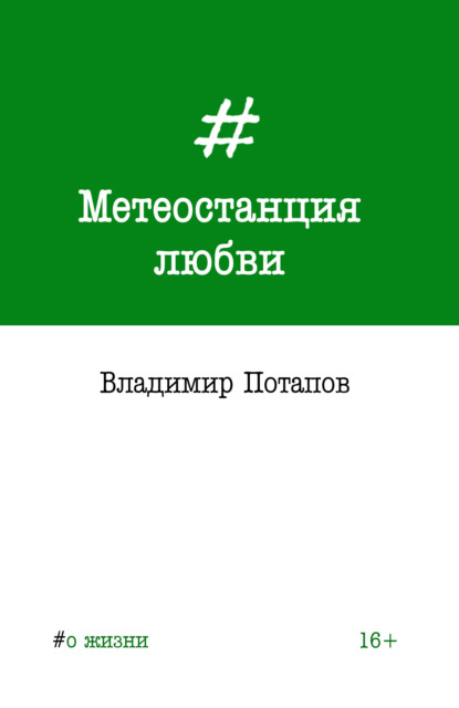 #о жизни - Владимир Потапов