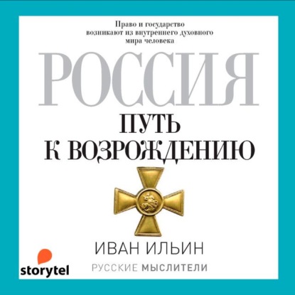 Россия. Путь к возрождению (сборник) - Иван Ильин