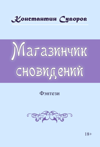 Магазинчик сновидений — Константин Суворов