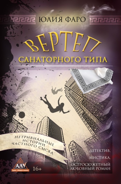 Детективное агентство «Ринг». Дело № 3. Вертеп санаторного типа — Юлия Фаро