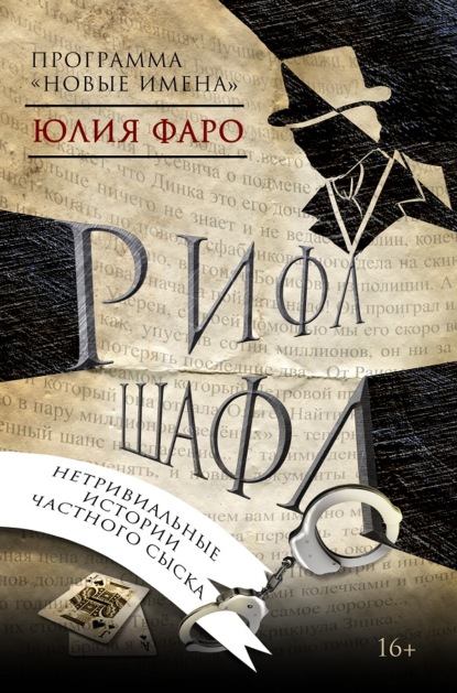 Детективное агентство «Ринг». Дело № 1. Рифл Шафл — Юлия Фаро