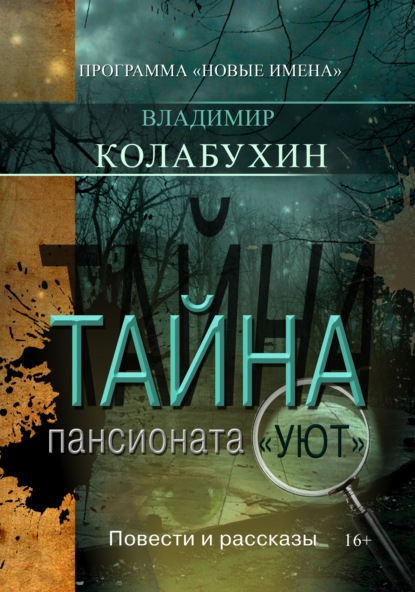 Тайна пансионата «Уют» - Владимир Колабухин