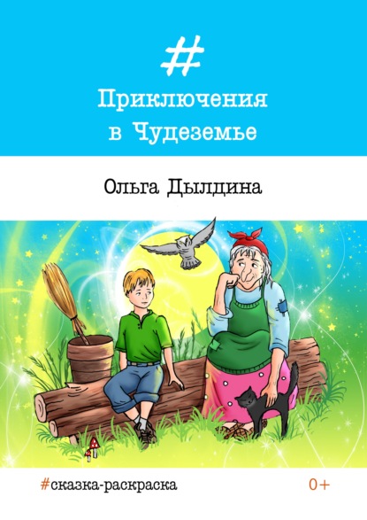 Приключения в Чудеземье - Ольга Дылдина