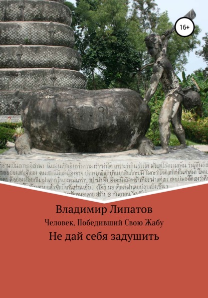 Человек, Победивший Свою Жабу - Владимир Александрович Липатов