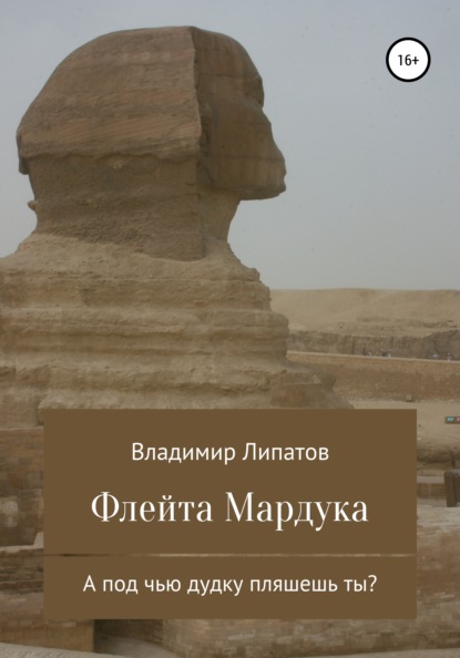 Флейта Мардука - Владимир Александрович Липатов