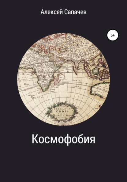 Космофобия — Алексей Сапачев