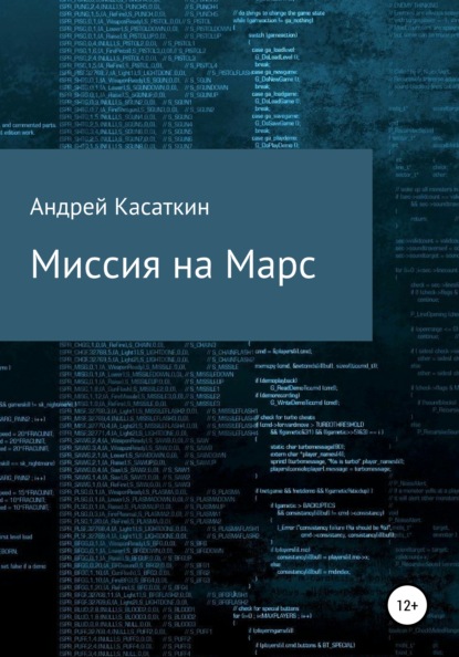 Миссия на Марс — Андрей Андреевич Касаткин