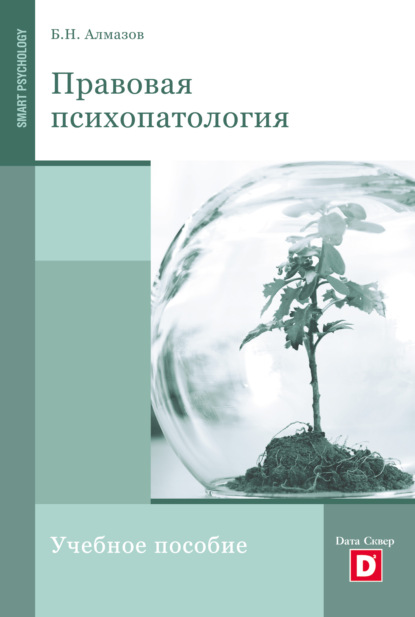 Правовая психопатология — Борис Николаевич Алмазов