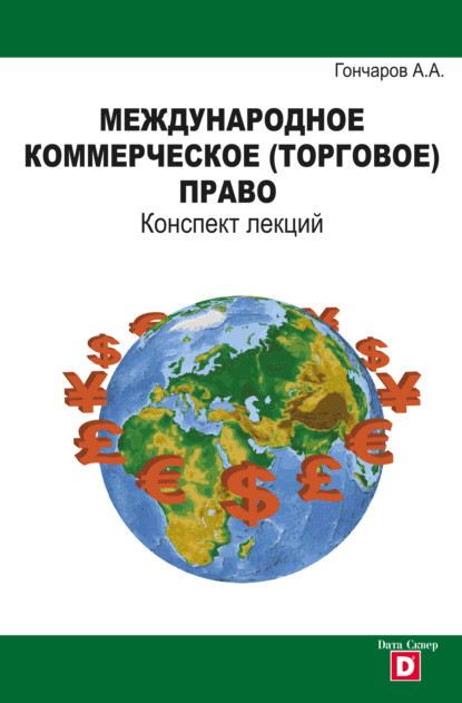 Международное коммерческое (торговое) право. Конспект лекций — Александр Гончаров