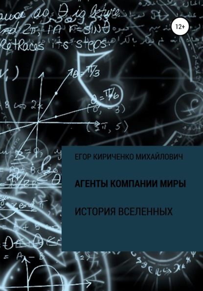 Агенты компании МИРЫ. История Вселенных — Егор Михайлович Кириченко