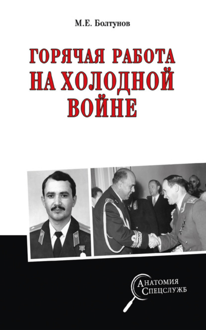 Горячая работа на холодной войне — Михаил Болтунов