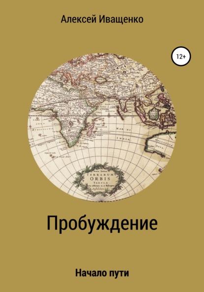 Пробуждение. Начало пути - Алексей Янович Иващенко