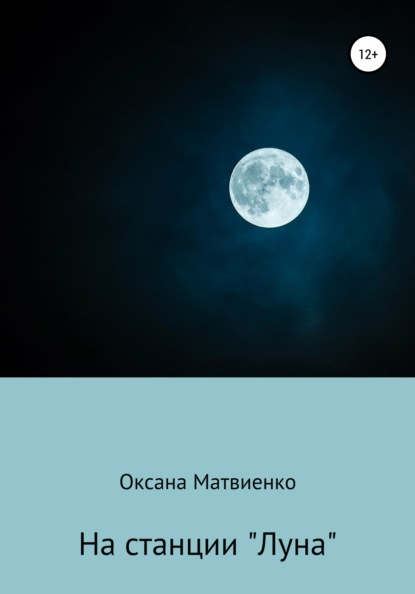 На станции «Луна» - Оксана Андреевна Матвиенко