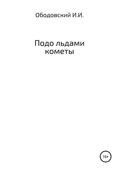 Подо льдами кометы - Иван Игоревич Ободовский