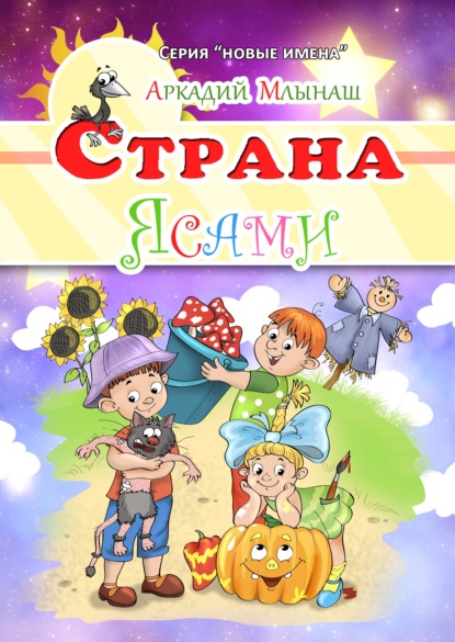 Страна Ясами - Аркадий Млынаш