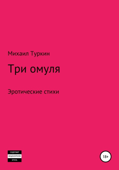 Три омуля — Михаил Борисович Туркин